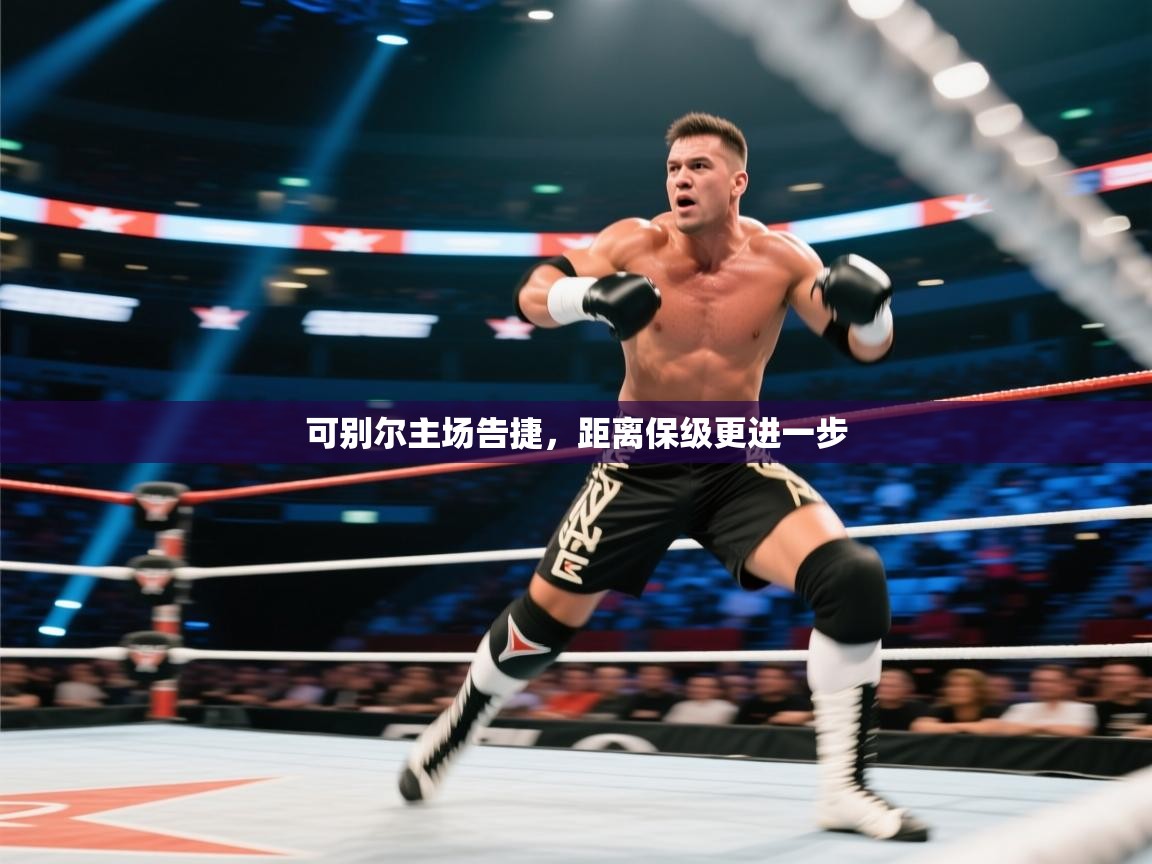 可别尔主场告捷，距离保级更进一步  第1张