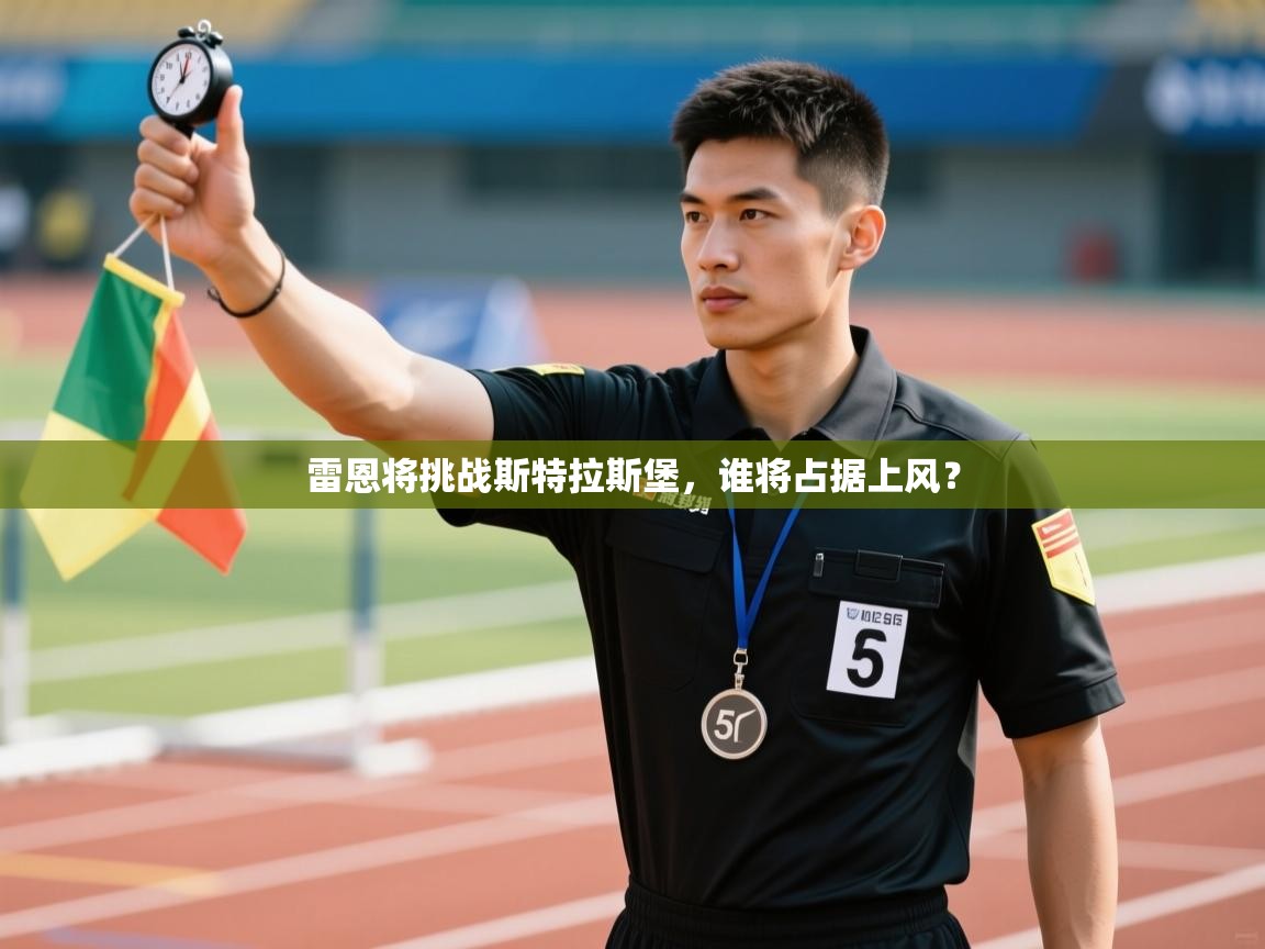 雷恩将挑战斯特拉斯堡，谁将占据上风？  第2张