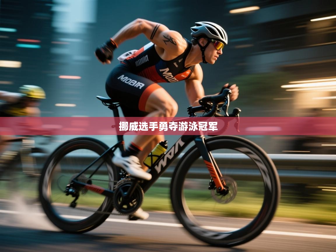 挪威选手勇夺游泳冠军  第1张