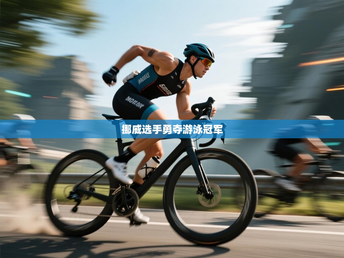 挪威选手勇夺游泳冠军  第2张