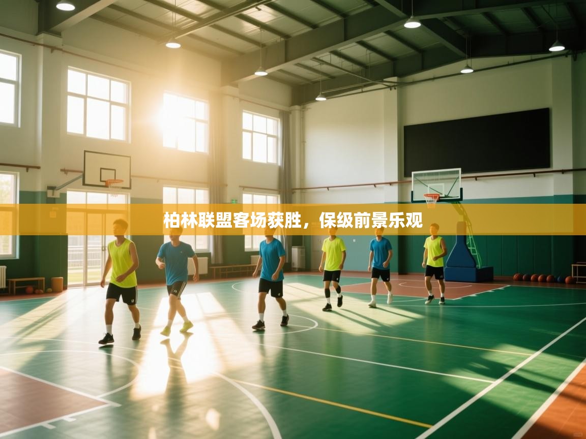 柏林联盟客场获胜，保级前景乐观  第1张