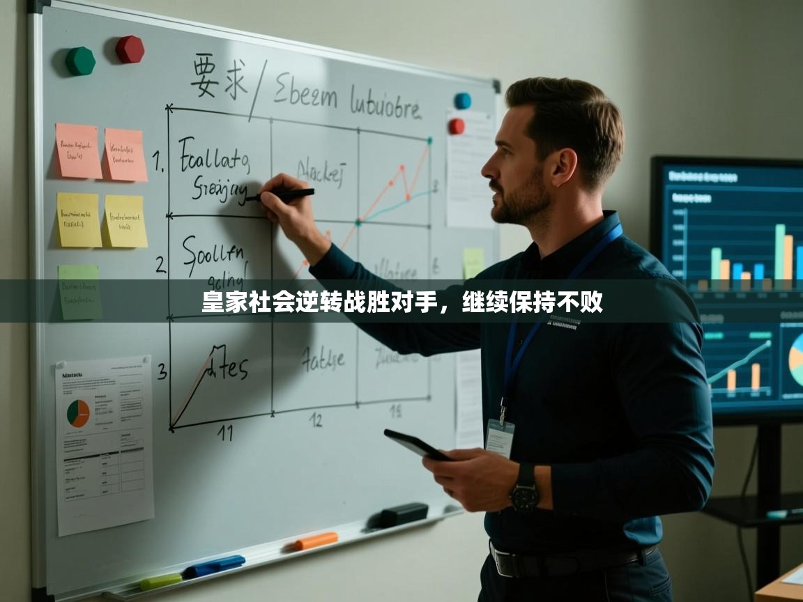 皇家社会逆转战胜对手,继续保持不败 第1张