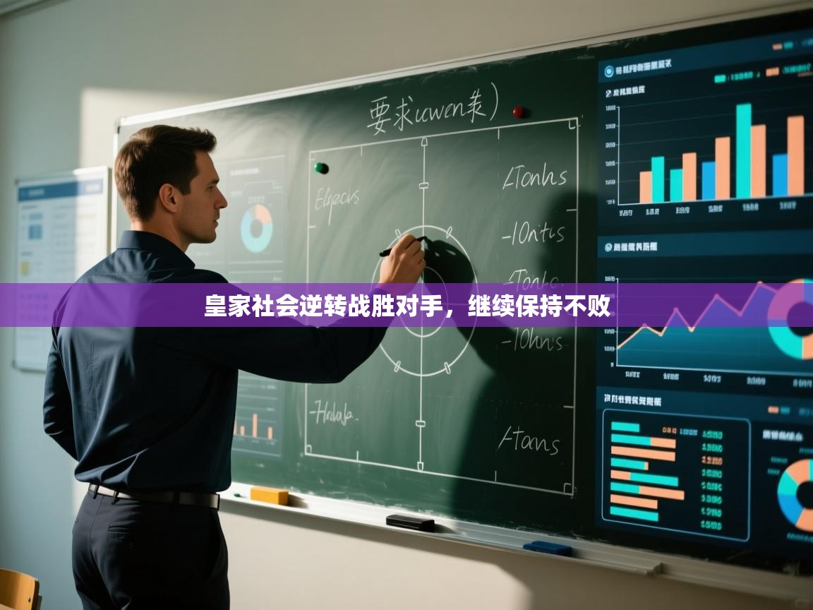 皇家社会逆转战胜对手,继续保持不败 第2张