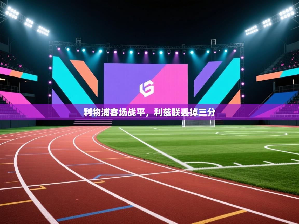 利物浦客场战平，利兹联丢掉三分  第1张