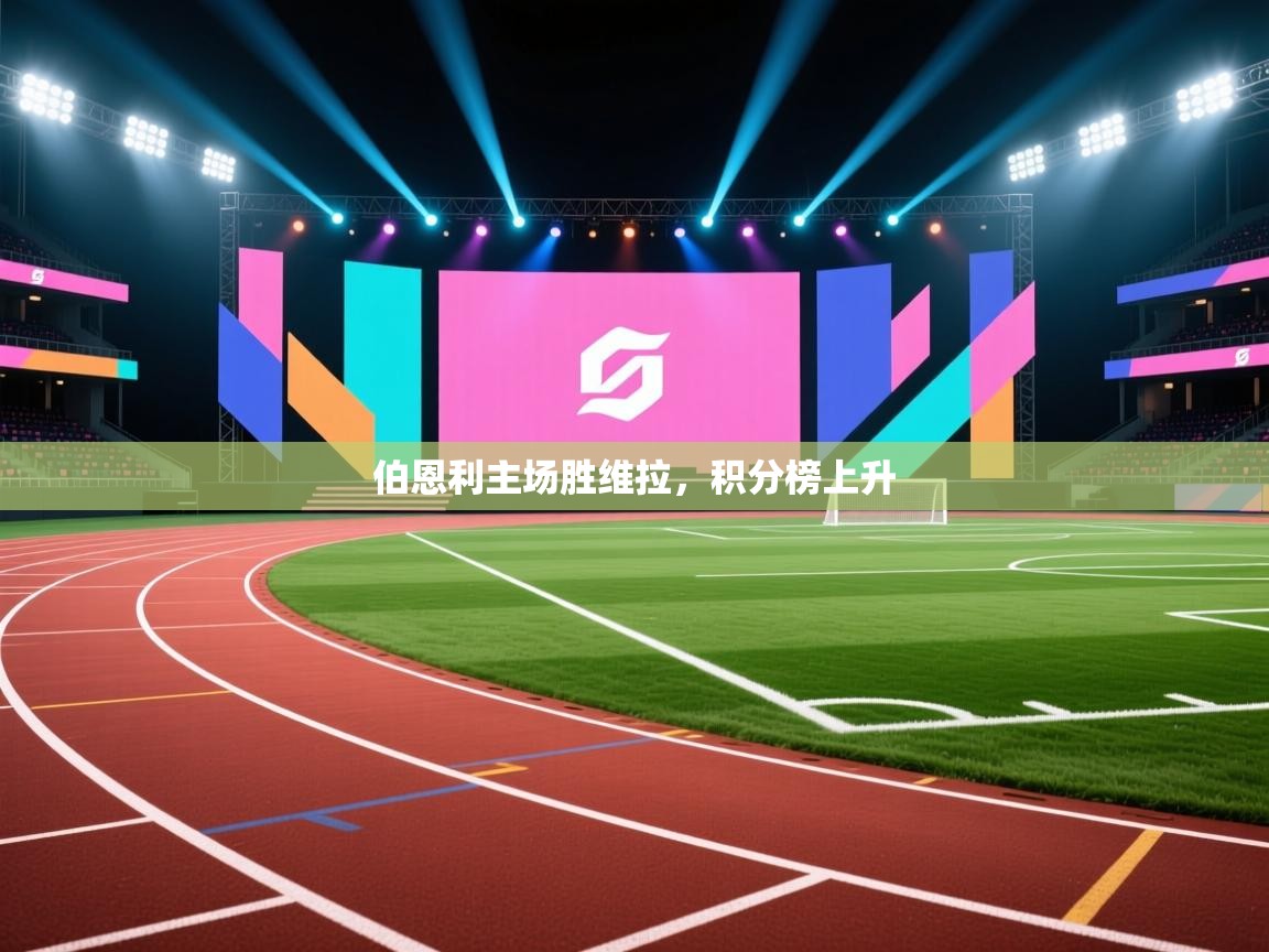 伯恩利主场胜维拉，积分榜上升  第1张