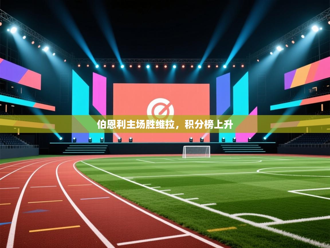 伯恩利主场胜维拉，积分榜上升  第2张