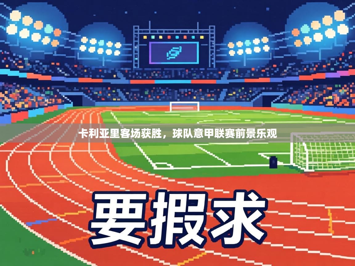 卡利亚里客场获胜，球队意甲联赛前景乐观  第1张