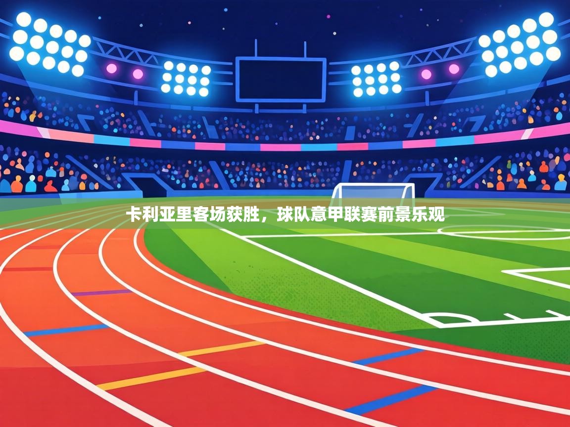 卡利亚里客场获胜，球队意甲联赛前景乐观  第2张